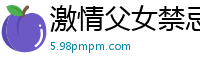 激情父女禁忌乱伦之夜国产裸聊